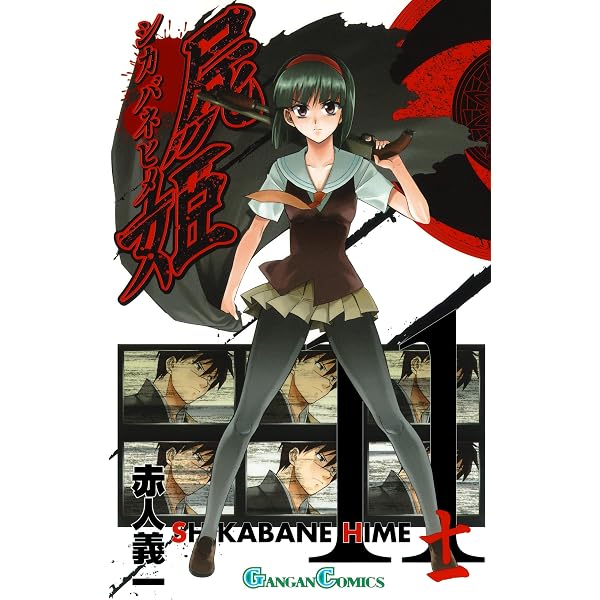 Amazon.co.jp: 屍姫 13巻 (デジタル版ガンガンコミックス) eBook : 赤
